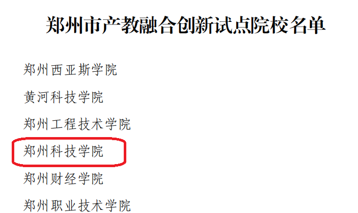 喜报！郑州科技学院获批郑州市产教融合创新试点院校