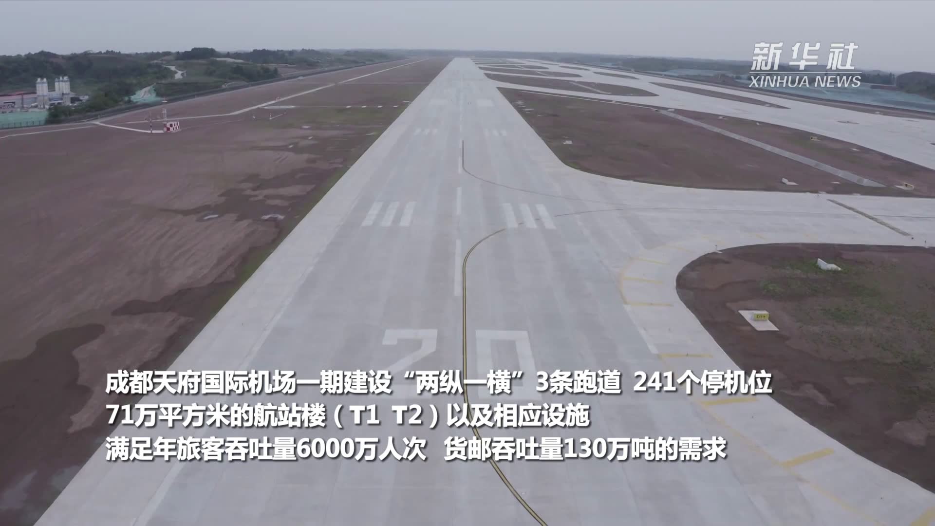 新华全媒 |成都天府国际机场投运