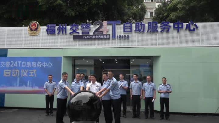 自助驾考 自助体检 福州交警首创24T自助服务中心