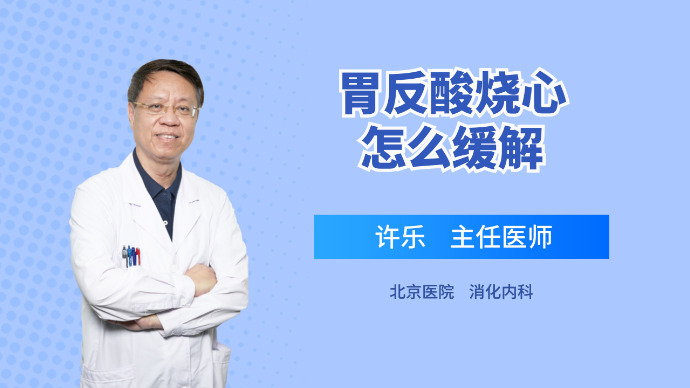 反流性食管炎造成的反酸烧心要如何缓解？睡前做一个准备即可缓解