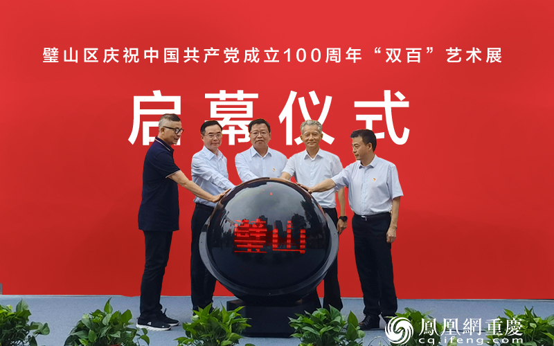 璧山区庆祝中国共产党成立100周年“双百”艺术展启幕