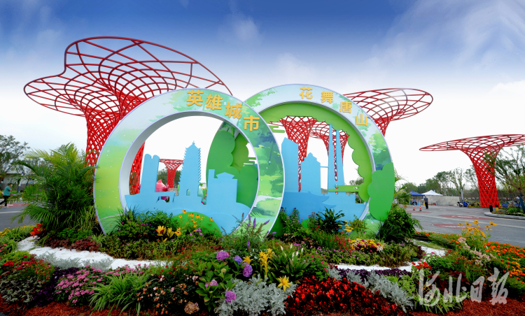 唐山园博园一角。河北日报记者杜柏桦摄影报道