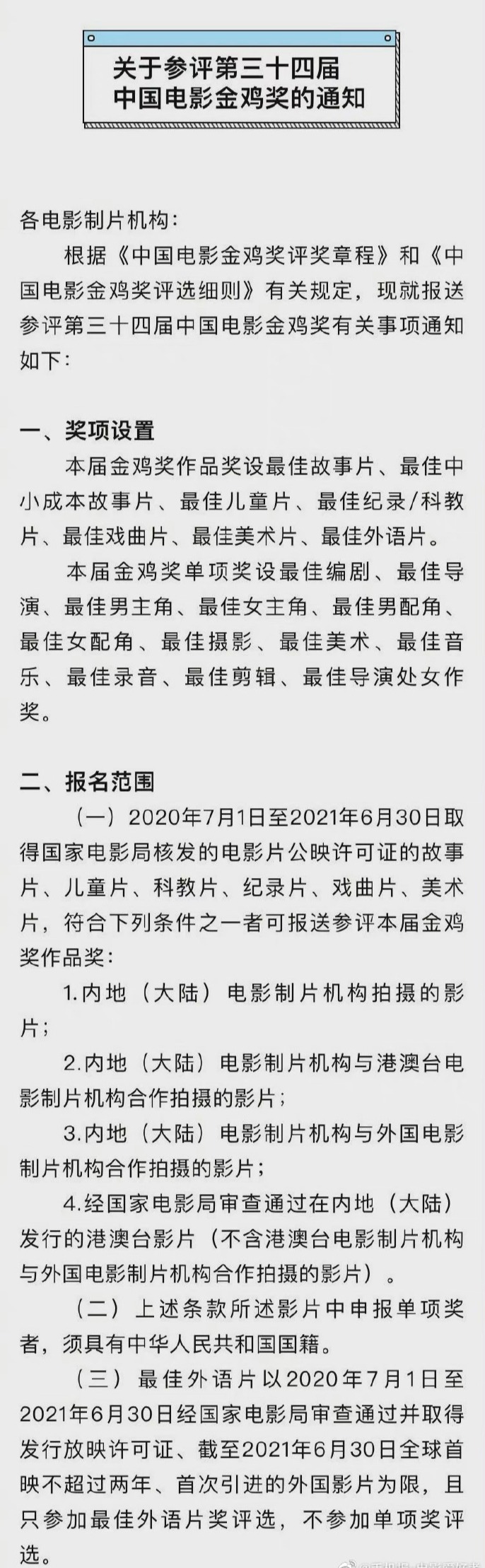 第34届金鸡奖即日起报名 首次设立“最佳外语片”奖