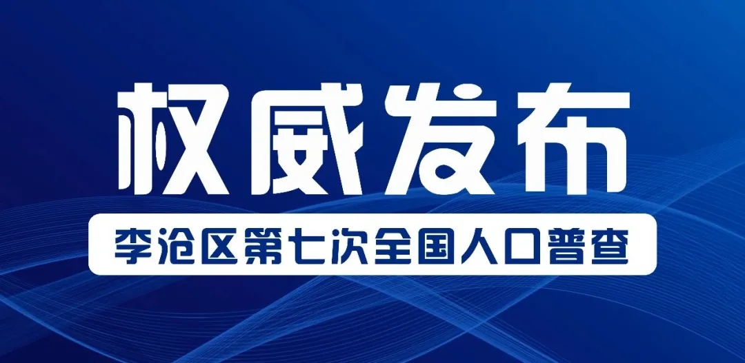 权威发布！青岛市李沧区第七次全国人口普查公报