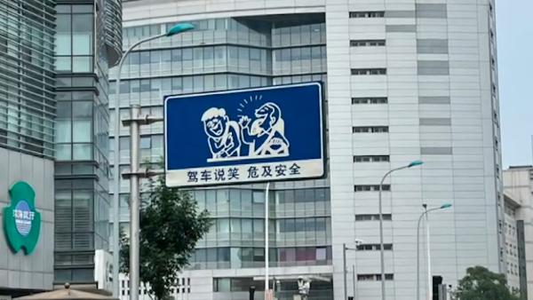 天津街头提示“驾车说笑危及安全”，交警：怕您张口来段相声