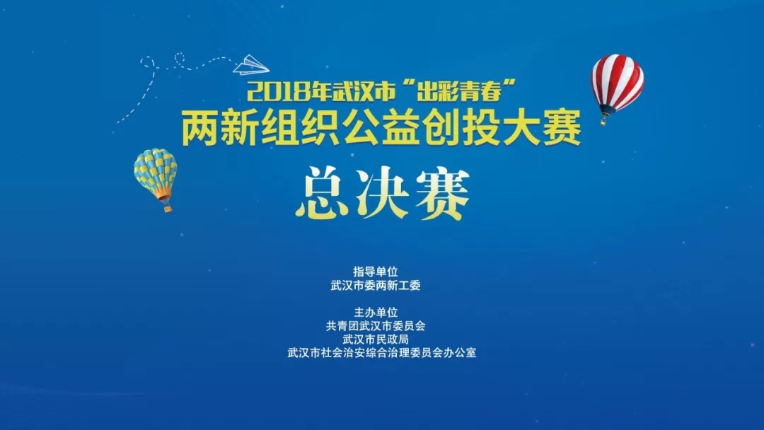 2018年“出彩青春”两新组织公益创投大赛十强在武汉光谷青年之家诞生