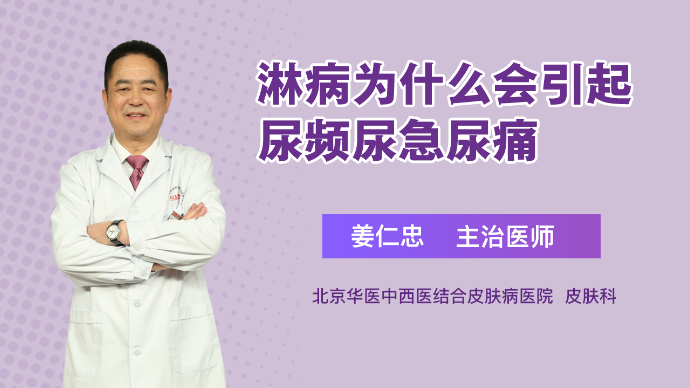 淋病为什么会引起尿频尿急尿痛？
