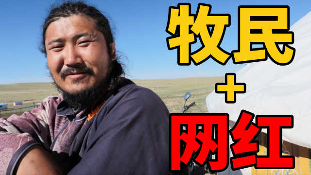 内蒙古牧民兼短视频网红，21世纪的中国也太神奇了吧
