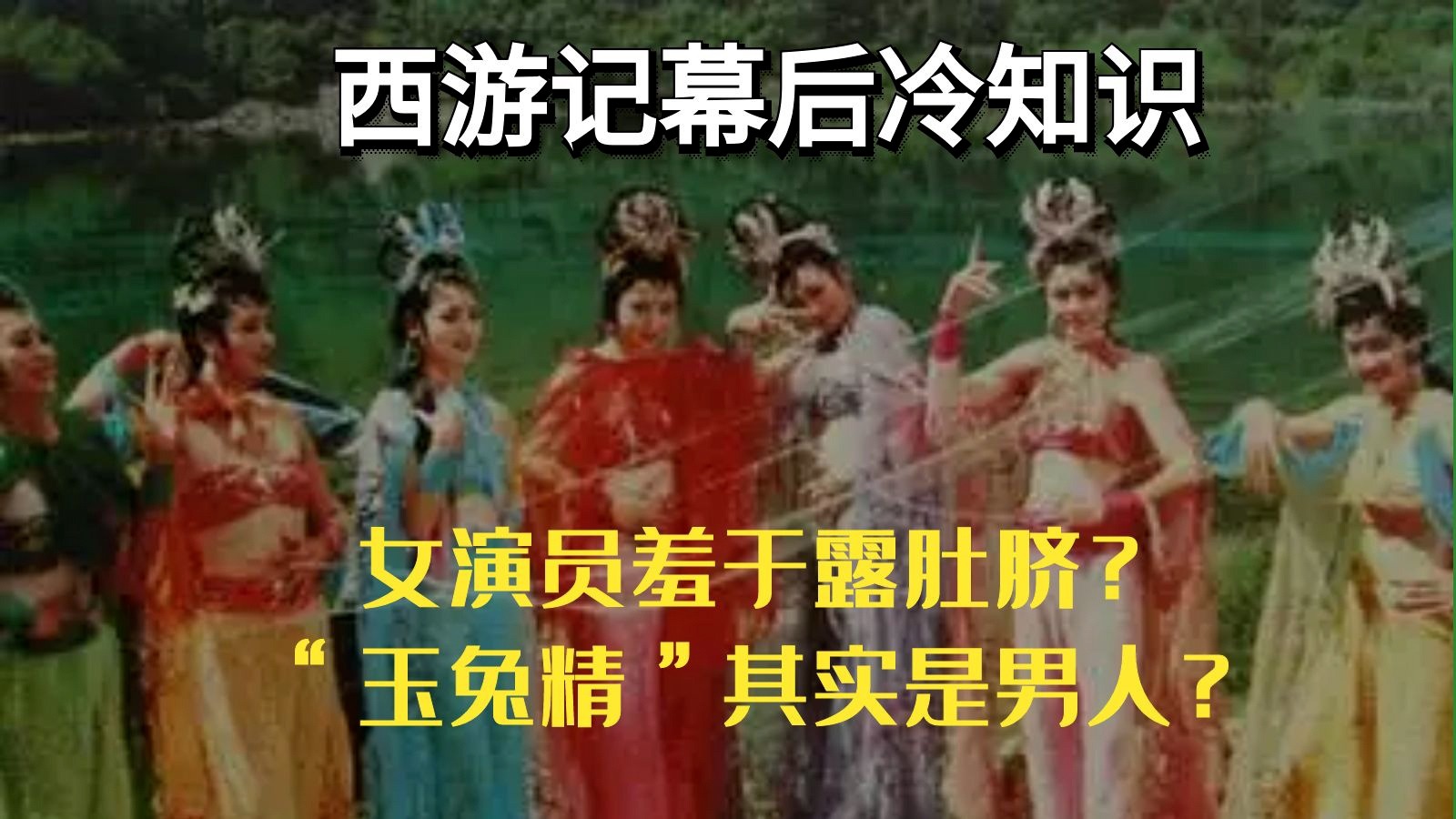 西游记幕后冷知识：女演员露肚脐都要找替身，玉兔精竟然是男人！_凤凰网
