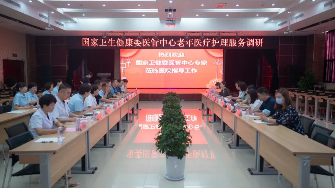国家卫生健康委医管中心老年医疗护理服务调研座谈会