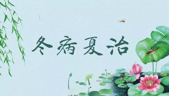 冬病夏治 你了解多少 什么是 冬病夏治 它是利用夏季温度高 身 凤凰网