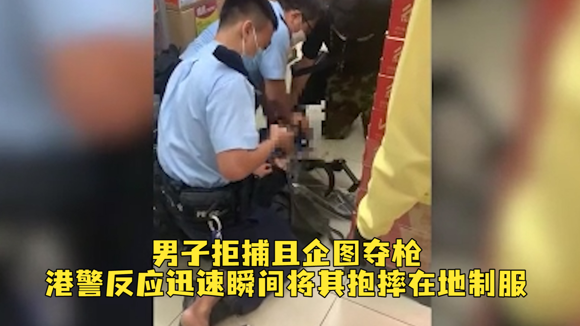 香港一男子拒捕还企图夺枪，港警反应迅速瞬间将其抱摔在地制服 凤凰网视频 凤凰网