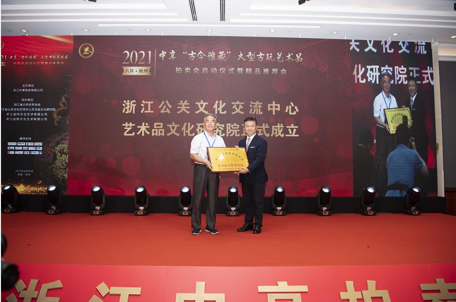 浙江公关文化交流中心艺术品文化研究院正式成立