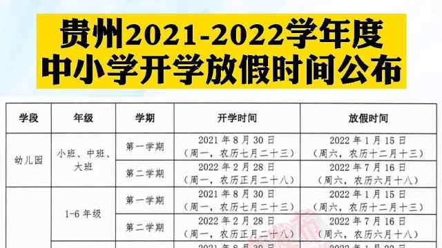 贵州2021-2022学年度中小学开学放假时间公布