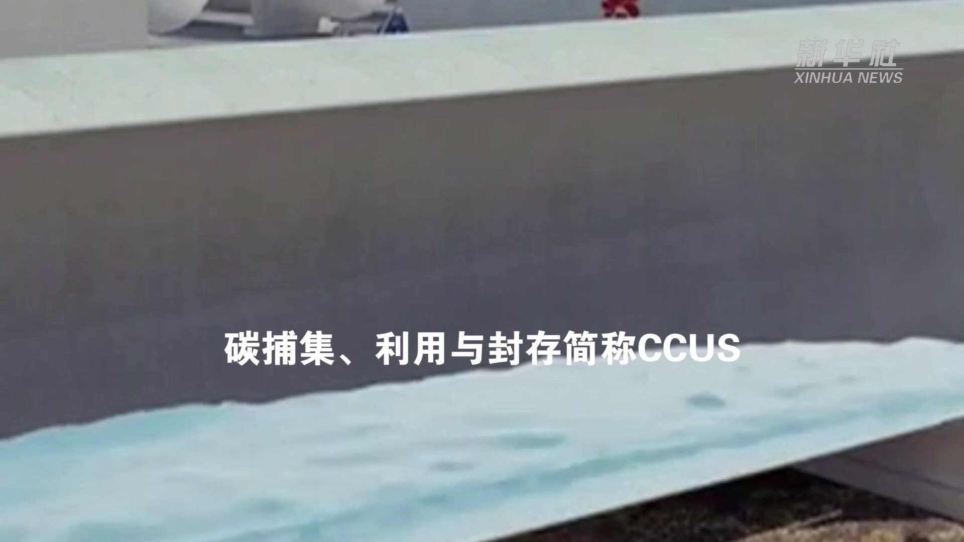 CCUS项目建设取得重大进展！我国首个百万吨级CCUS项目启动建设！相当于植树近900万棵