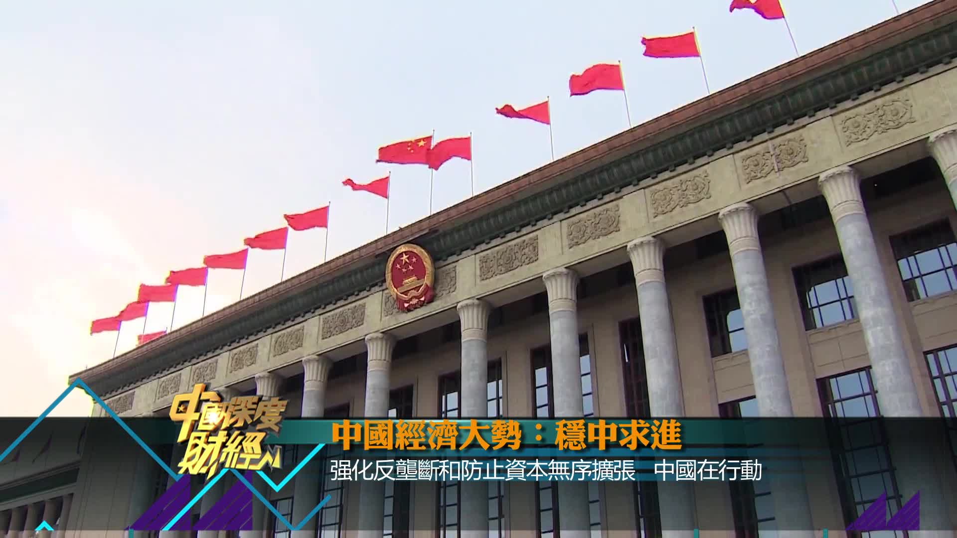 强化反垄断和防止资本无序扩张 中国在行动