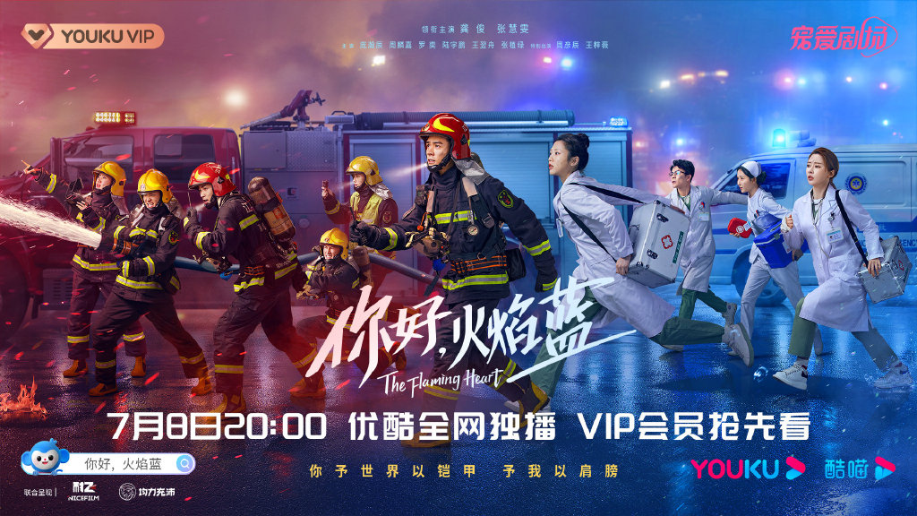 《你好,火焰蓝》定档7月8日开播