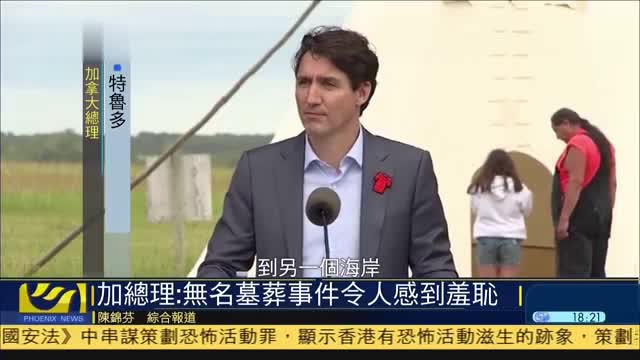 加拿大总理：无名墓葬事件令人感到羞耻