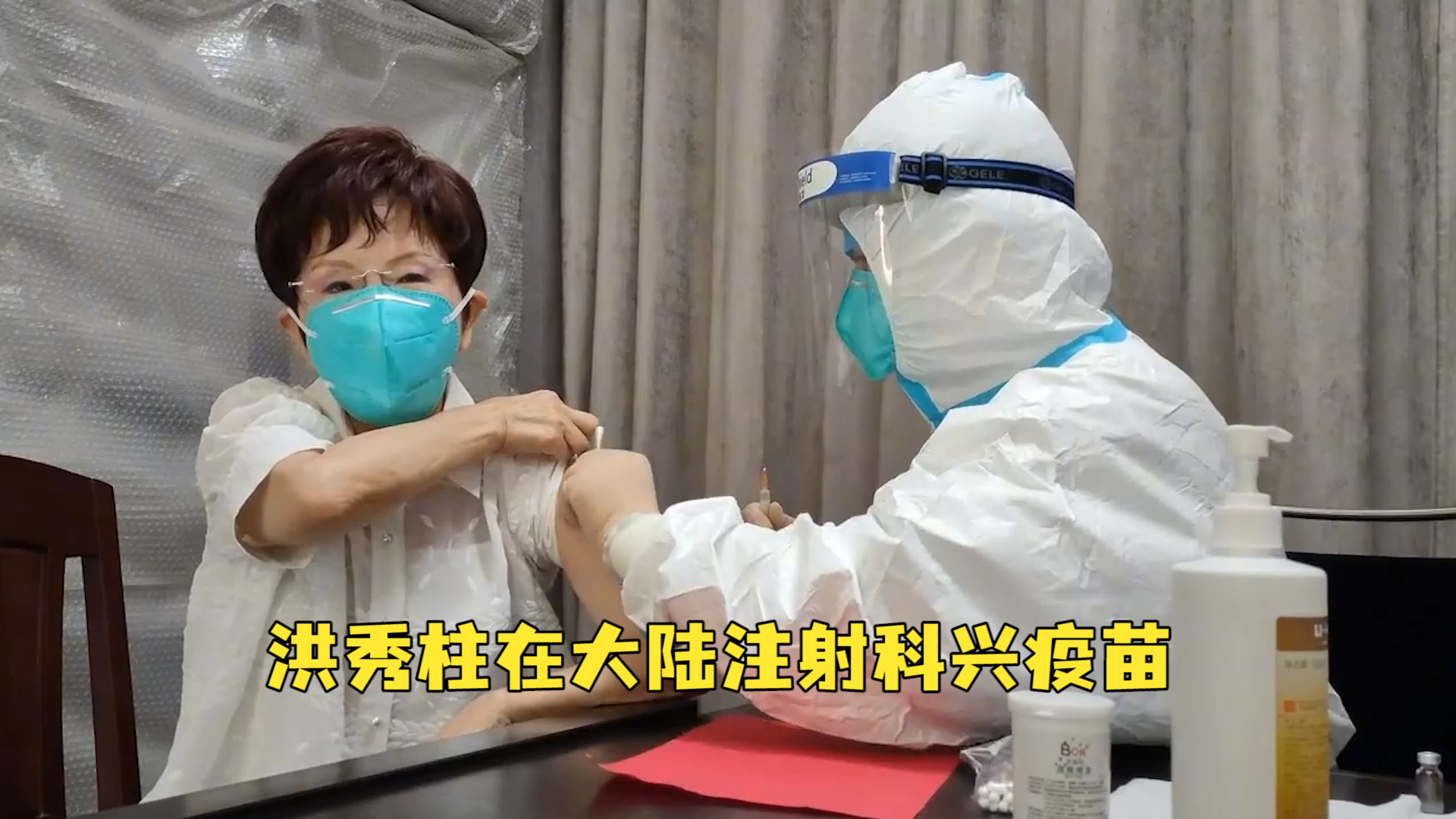 国民党前主席洪秀柱今日在大陆接种科兴疫苗，直言对疫苗很有信心