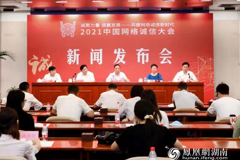 2021中国网络诚信大会新闻发布会在京召开