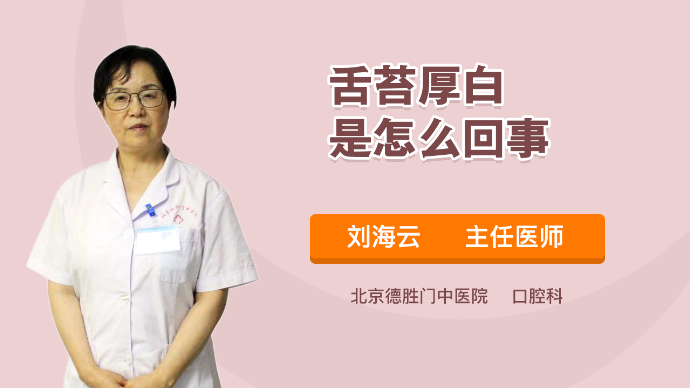 舌苔厚白是怎么回事？