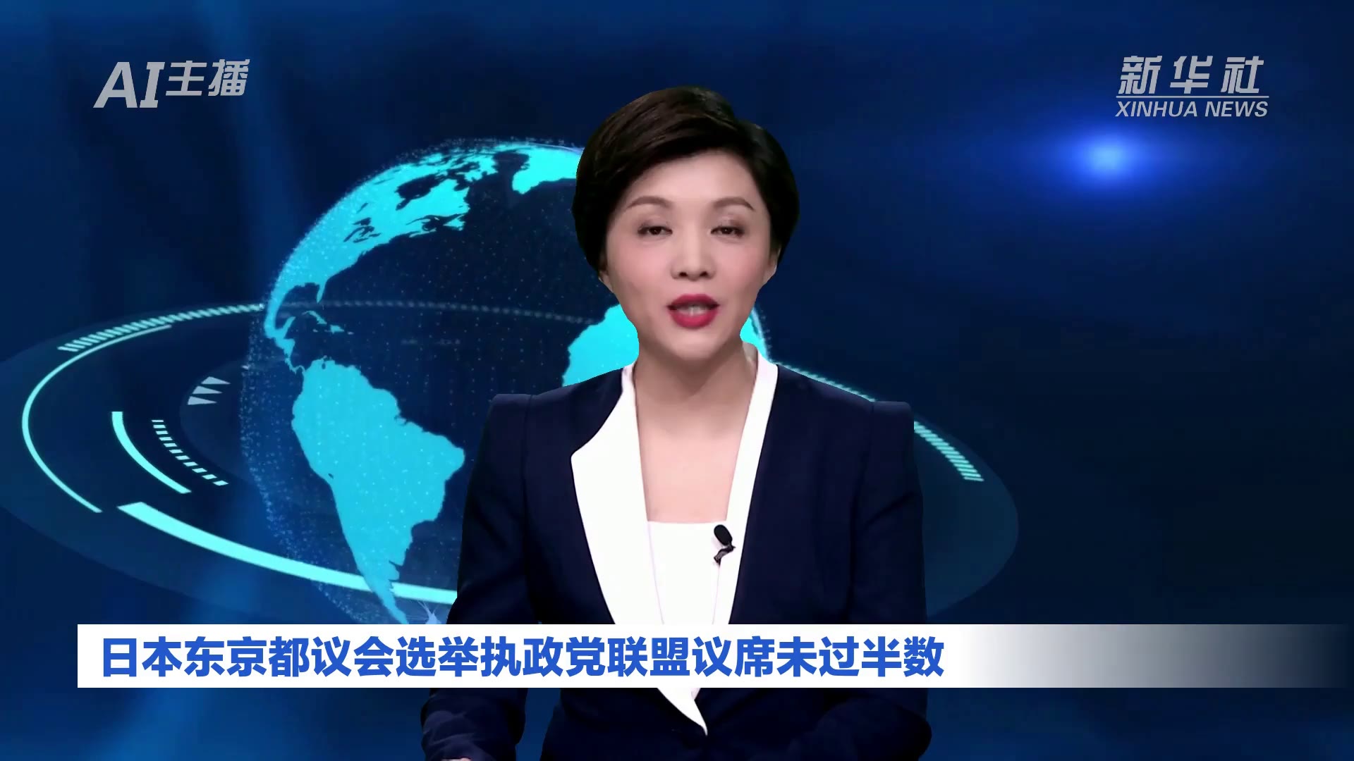 AI合成主播｜日本东京都议会选举执政党联盟议席未过半数