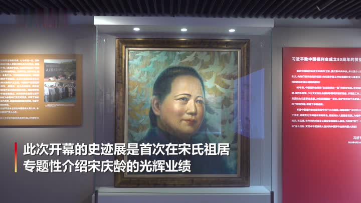 海南文昌宋氏祖居举办宋庆龄史迹展