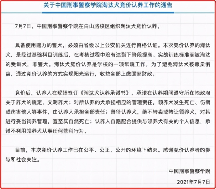 中国刑警学院发布的公告
