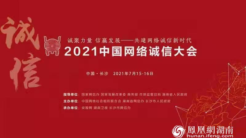 2021中国网络诚信大会新闻发布会在京召开