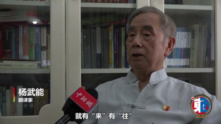 杨武能：中西文化交流重点应摆在“去”字上