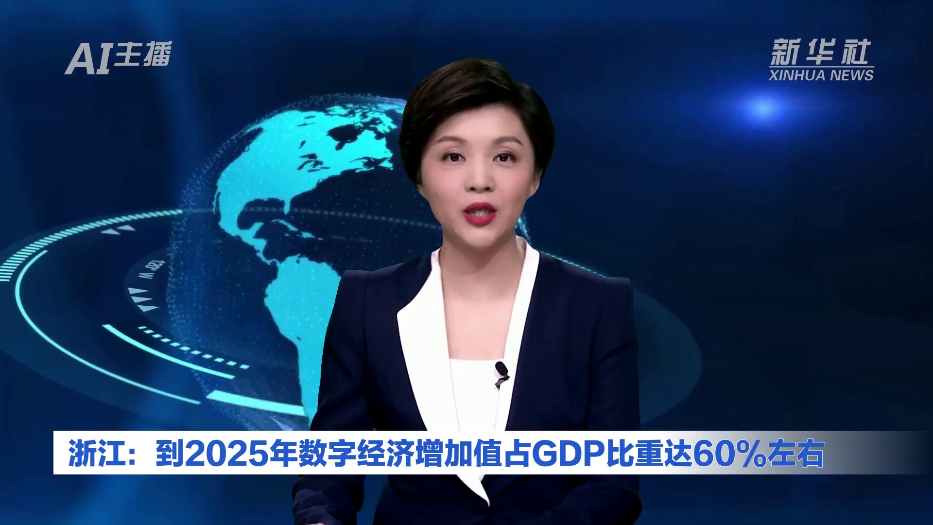 AI合成主播｜浙江：到2025年数字经济增加值占GDP比重达60%左右
