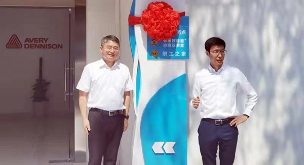 艾利丹尼森（中国）有限公司党群服务点揭牌，同时也是“有事好商量”协商议事室