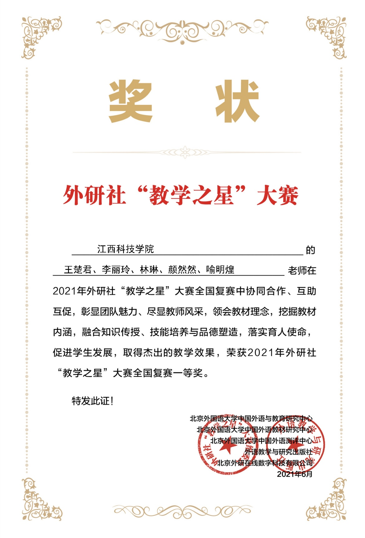 江西科技学院教师荣获外研社"教学之星"大赛全国一等奖