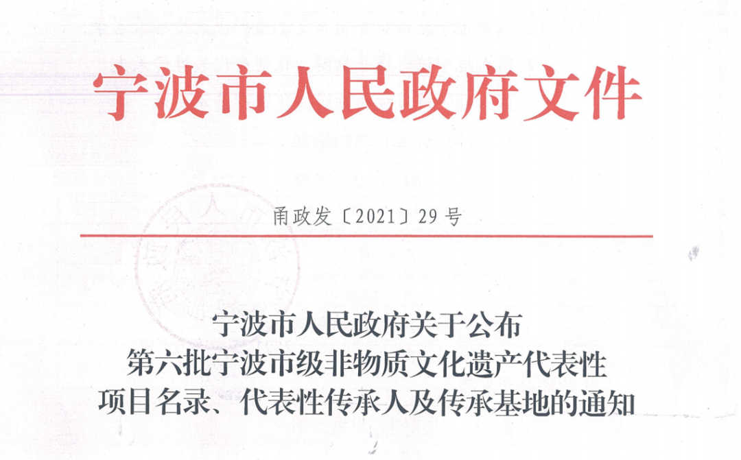 日前，宁波市人民政府发文公布第六批市级非物质文化遗产代表性项目名录、代表性传承人传承基地名单，象山新增市级非遗项目5个、代表性传承人11人、传承基地8个。