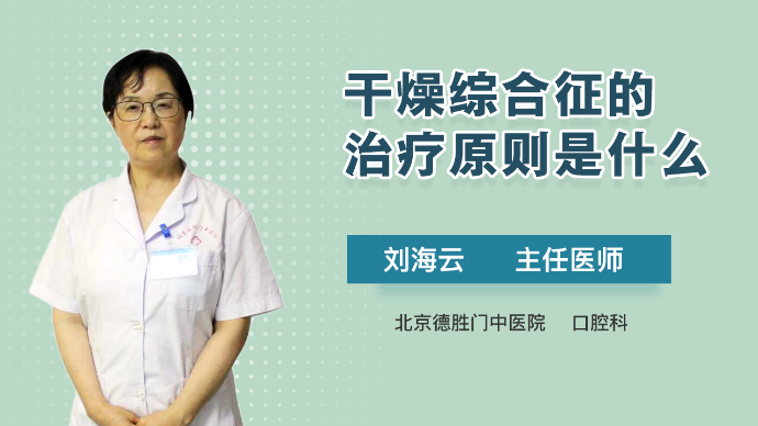 干燥综合征的治疗原则是什么？