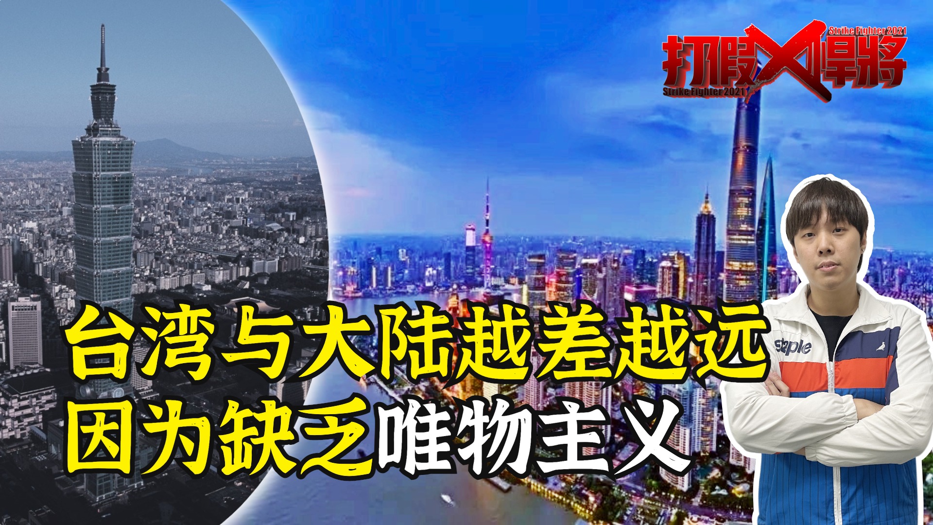 打假悍将|连线台湾历史老师：大陆发展如此之快，台湾到底差在哪？