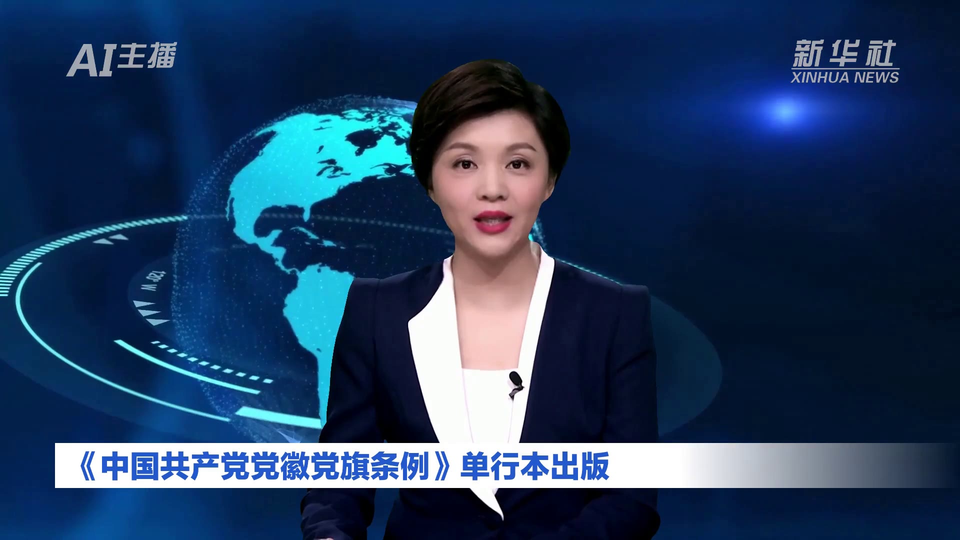 AI合成主播丨《中国共产党党徽党旗条例》单行本出版