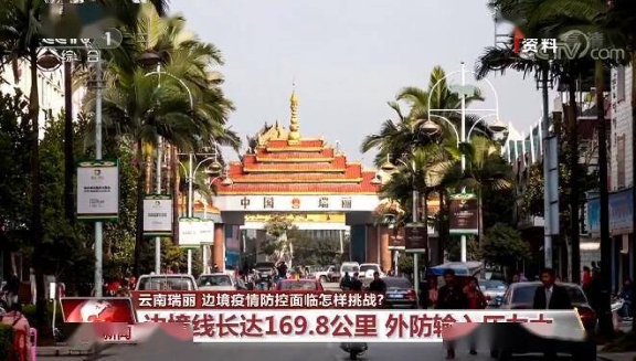 瑞丽接种率97%为何又出事？云南如何走出缅越老3国包围圈？