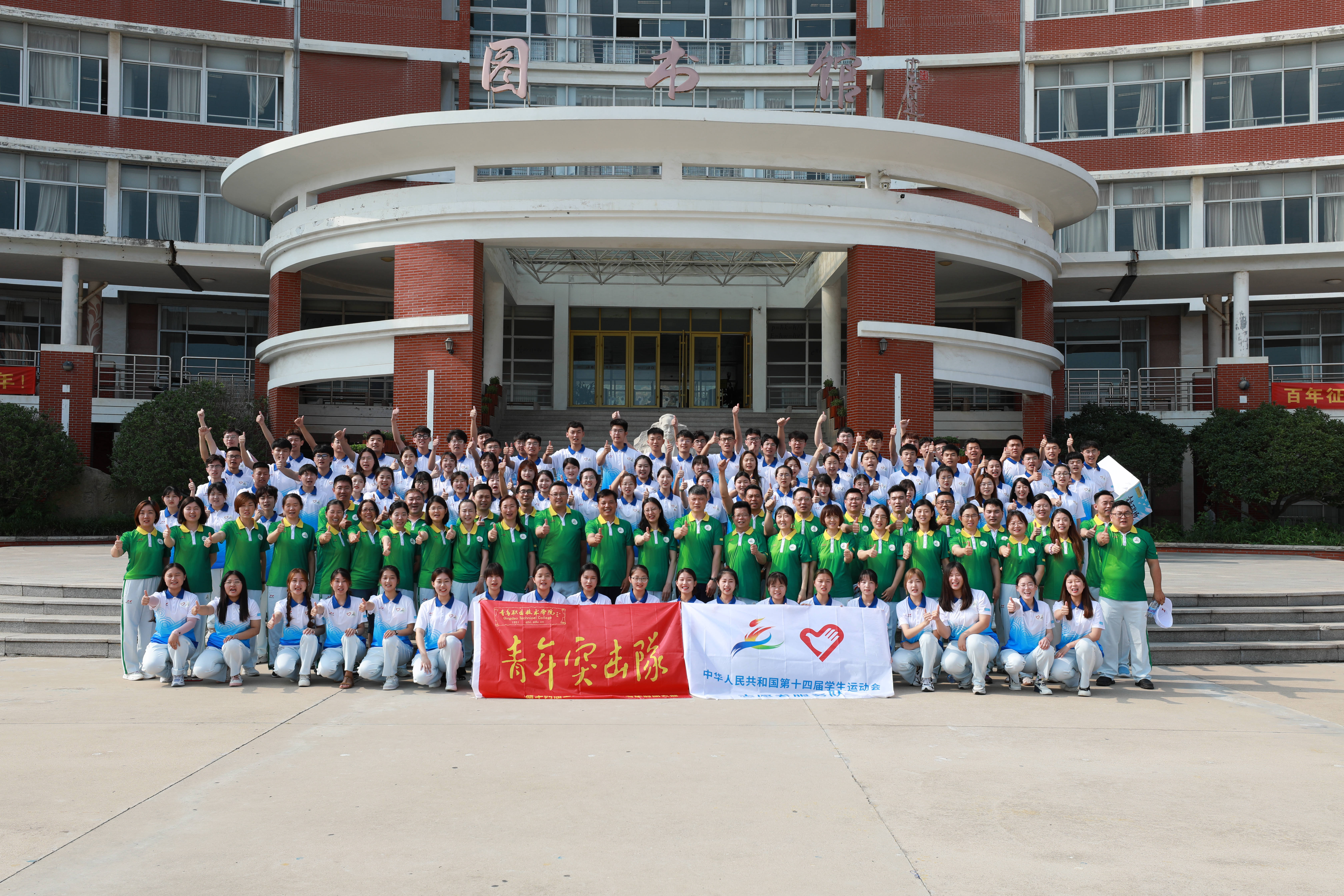 青春誓言响彻云霄 青岛职业技术学院志愿者出征第十四届全国学生运动会