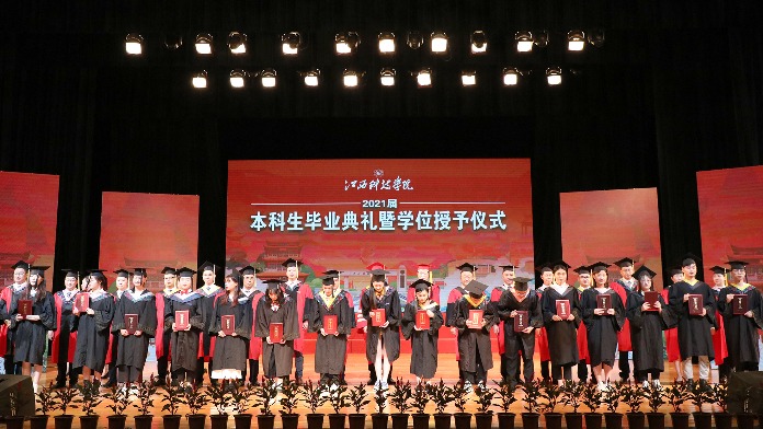 江西科技学院举行2021届本科生毕业典礼暨学士学位授予仪式