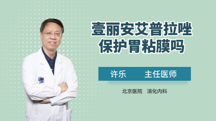 医生治胃病为什么常用艾普拉唑？它可以保护胃粘膜吗？