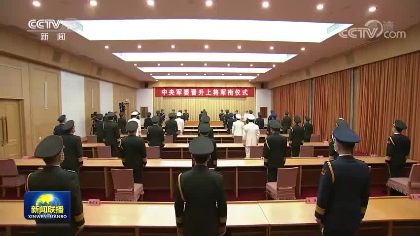 中央军委举行晋升上将军衔仪式