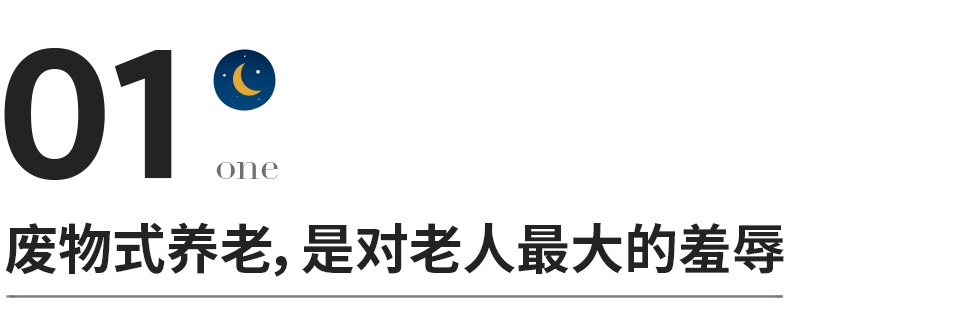 “废物式养老”，正在毁掉大量老年人的养老生活（养老生活）废物型养老，