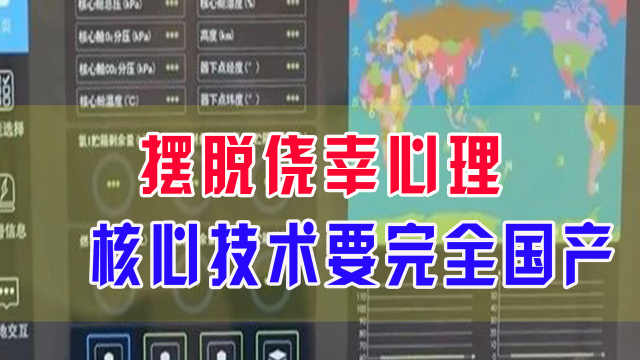 摆脱侥幸心理,核心技术要完全国产_凤凰网视频_凤凰网