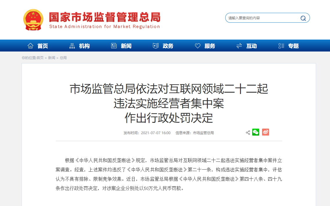风暴眼|阿里滴滴等违法实施经营者集中被罚 平均调查时长3个月