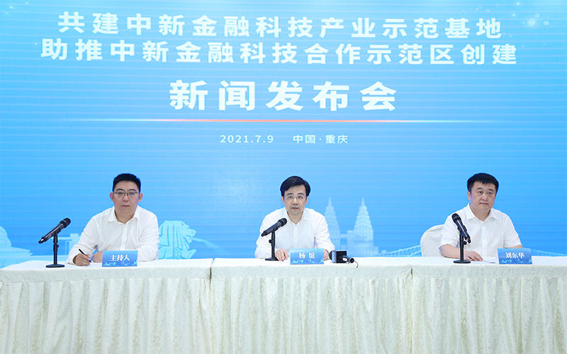 签约活动完成后,重庆市中新项目管理局联合重庆国家金融科技认证中心举行了新闻发布会