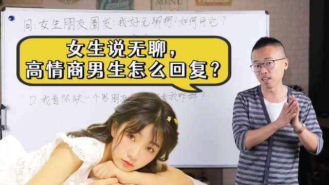 女生说很无聊，教你高情商回复