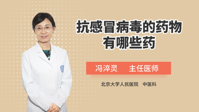 抗感冒病毒的药物有哪些？