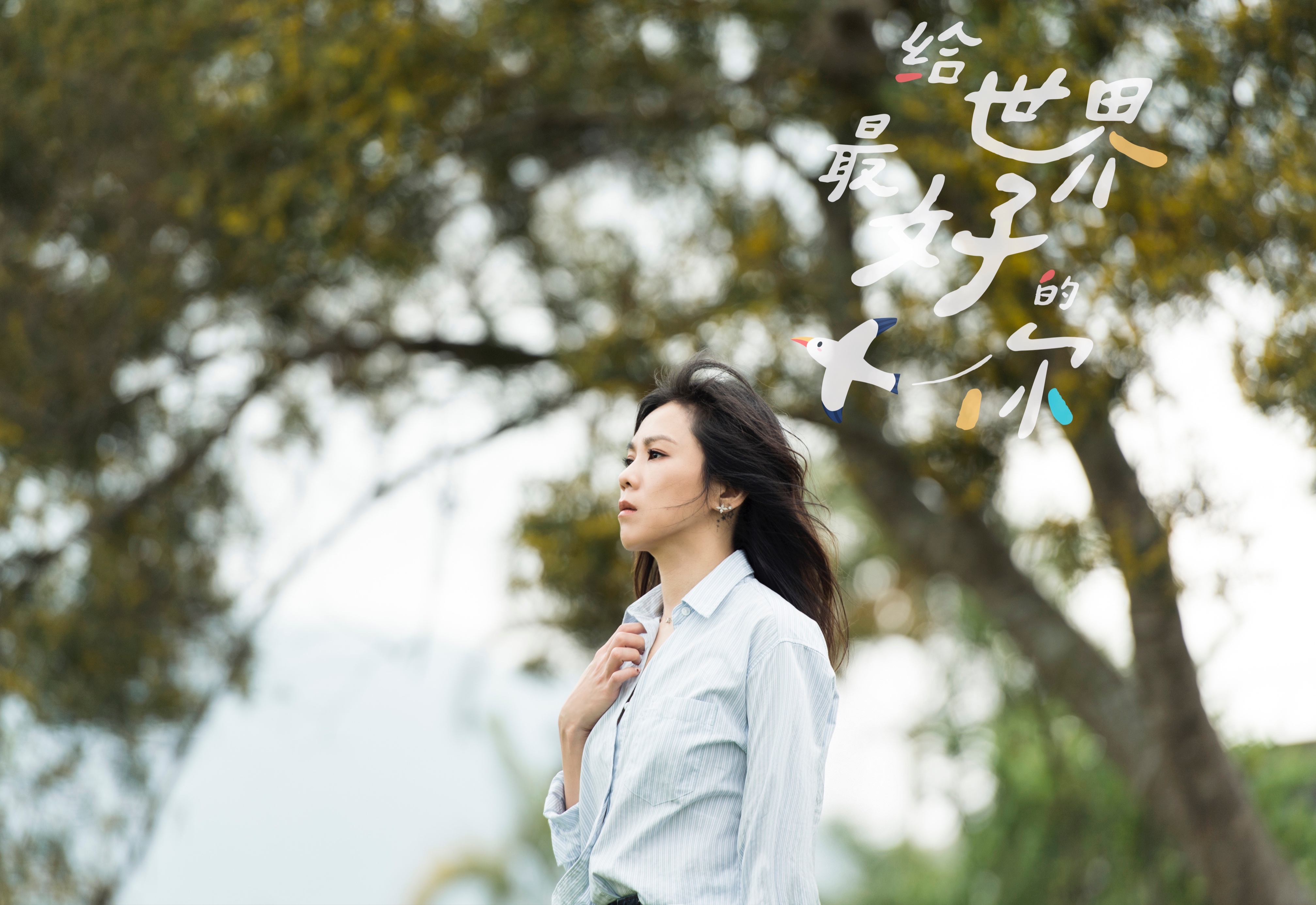 tanya蔡健雅全新专辑首波单曲《出走》正式上线 "随心而愈"用音乐许一