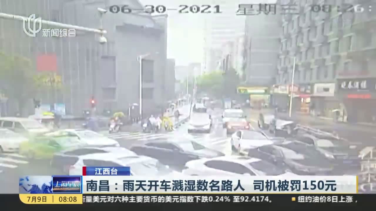 南昌：雨天开车溅湿数名路人  司机被罚150元